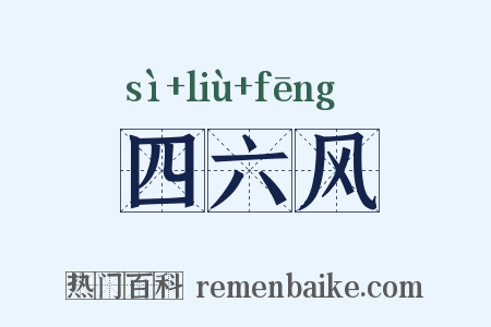 四六风是什么意思的图片